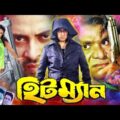 Hitman | হিটম্যান | Shakib Khan | Apu Biswash | Misha Showdagor | Bangla Full Movie HDI Mahoa Movies