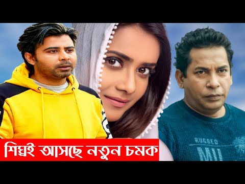 Upcoming New Natok 2021 | Mosharraf Karim | Afran Nisho | Bangla Natok 2021 New | New Natok 2021