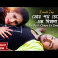 Tor Poth Cheye Ek Deewana | Romantic Bangla Music Video | Bishakh, Dilasa | Siddharth Bangla