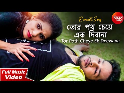 Tor Poth Cheye Ek Deewana | Romantic Bangla Music Video | Bishakh, Dilasa | Siddharth Bangla