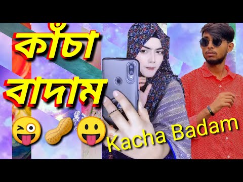 কাচা বাদাম  | Kacha Badam | Badam Badam | বাদাম বাদাম | Bangla funny video | মজা মাস্তি 373