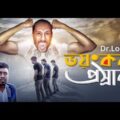 Bangla Funny Video: New Bangla Funny Video|Bonus Video|Dr Lony Funny Videos|Prosrab (Funny Video)