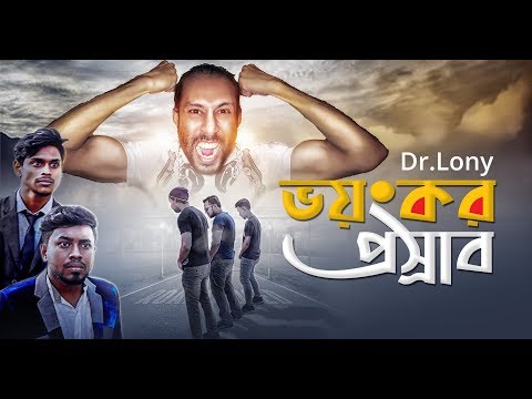 Bangla Funny Video: New Bangla Funny Video|Bonus Video|Dr Lony Funny Videos|Prosrab (Funny Video)