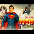 SUPER MAN ( সুপার ম্যান ) | Bangla Full Movie | Dany Sidak | Natun | SIS Media