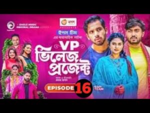 VP ভিলেজে প্রজেক্ট |Bangla Natok| Episode 16| Bangla Natok 2021 | Eagle drama series