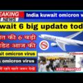 kuwait 5 updates today || kuwait flight update || kuwait India omicron virus || kuwait news today ||