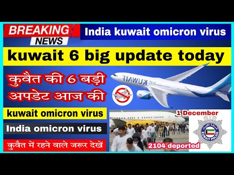 kuwait 5 updates today || kuwait flight update || kuwait India omicron virus || kuwait news today ||