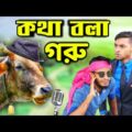 দেশী CID বাংলা Part 63 | কথা বলা গরু | Bangla Funny Video |  Family Entertainment bd | Comedy Video