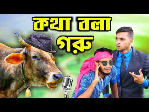 দেশী CID বাংলা Part 63 | কথা বলা গরু | Bangla Funny Video |  Family Entertainment bd | Comedy Video