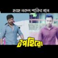 হুবহু কপি শাকিব খান | Top Hero | Shakib Khan | Spoof | Bangla Full Movie | RupDia Boyz