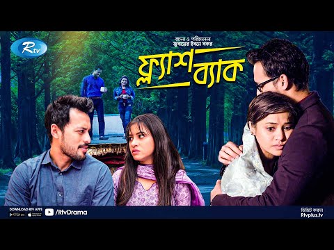 Flashback | ফ্ল্যাশ ব্যাক | Irfan Sajjad | Tasnuva Tisha | Bangla New Natok 2021 | Rtv Drama