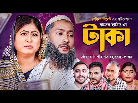 টাকা | সিলেটি নাটক | TAKA | SYLHETI NATOK | BANGLA NATOK 2021