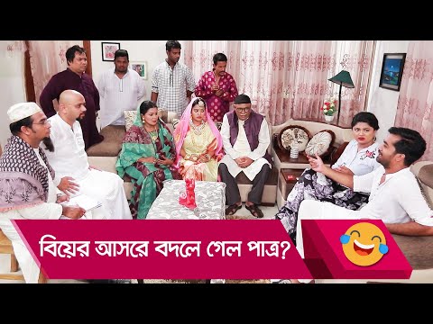 বিয়ের আসরে বদলে গেল পাত্র? হাসুন আর দেখুন – Bangla Funny Video – Boishakhi TV Comedy.