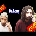 New Bangla Funny Video | bou porokia | New Video 2018 | Dr Lony Bangla Fun