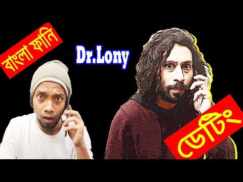 New Bangla Funny Video | bou porokia | New Video 2018 | Dr Lony Bangla Fun