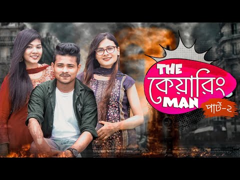 The Caring Man 2 || Bangla Funny video 2021 || Ariyan Munna