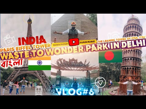 Waste to Wonder Park in Delhi | দিল্লির ওয়ান্ডার পার্কে  | bangladesh tourism vlog