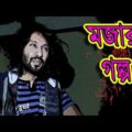 মজার গল্প | Bangla Funny Video | Bengali Story | Story Time Bangla | Dr Lony Bangla Fun