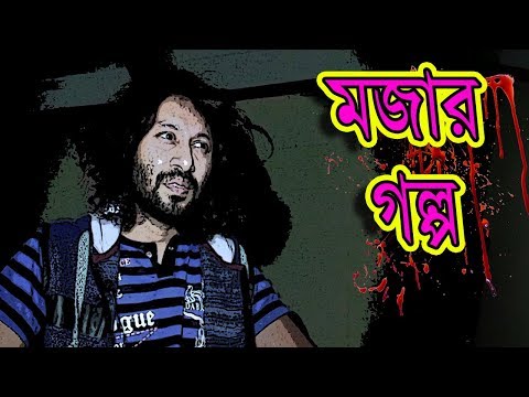 মজার গল্প | Bangla Funny Video | Bengali Story | Story Time Bangla | Dr Lony Bangla Fun