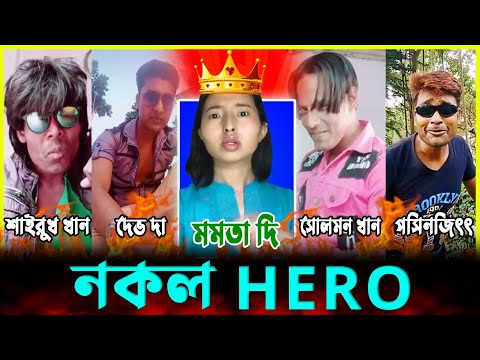 নকল HERO || DUPLICATE FUNNY HERO || Otho Bangla