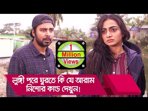 লুঙ্গী পরে ঘুরতে কি যে আরাম! নিশোর কান্ড দেখুন – Bangla Funny Video – Boishakhi TV Comedy.