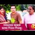 সবগুলারে আজকে ভবের পিডান পিডামু! প্রাণ খুলে হাসতে দেখুন – Bangla Funny Video – Boishakhi TV