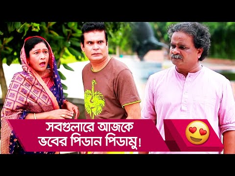 সবগুলারে আজকে ভবের পিডান পিডামু! প্রাণ খুলে হাসতে দেখুন – Bangla Funny Video – Boishakhi TV