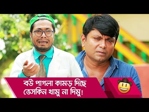 বউ পাগলা কামড় দিছে, ভেসকিন খামু না দিমু! দেখুন – Bangla Funny Video – Boishakhi TV Comedy