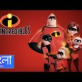 The Incredibles (2004) | Full Movie Explained In Bangla | Afia Farzana