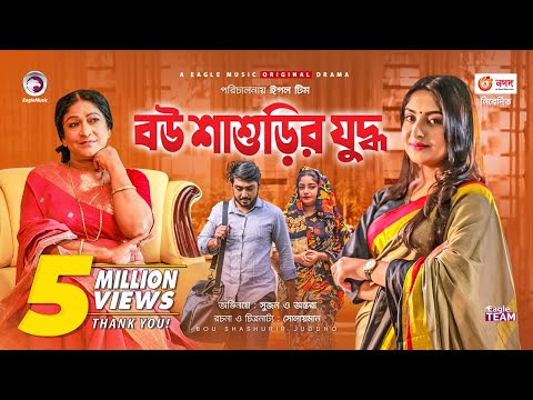 Bou Shashurir Juddho | বউ শাশুড়ির যুদ্ধ | New Natok 2021 | Afjal Sujon | Ontora | Bangla Natok 2021