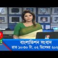 রাত ১০:৩০ টার বাংলাভিশন সংবাদ | Bangla News | 02_December_2021 | 10.30 PM | Banglavision News