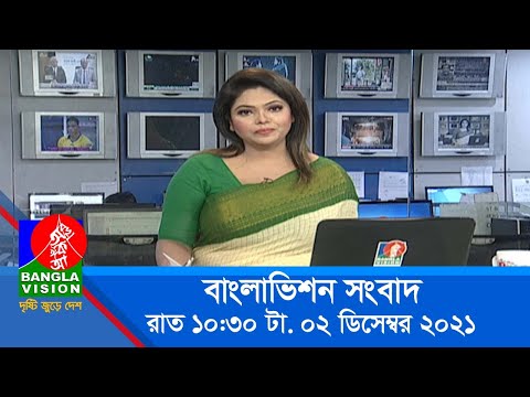 রাত ১০:৩০ টার বাংলাভিশন সংবাদ | Bangla News | 02_December_2021 | 10.30 PM | Banglavision News