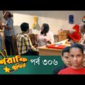 Mashrafe Junior – মাশরাফি জুনিয়র | EP 306 | Bangla Natok | Fazlur Rahman Babu | Shatabdi | Deepto TV