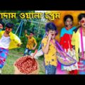 বাদাম ওয়ালা প্রেম হাসির নাটক || Badam Wala Prem Bengali Hasir Natok ||বাদাম বাদাম ফানি ভিডিও Funny
