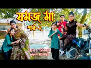 যমজ মাা । jomoj ma । পর্ব – ২ । অথৈ ও রুবেল হাওলাদার । Bangla Natok । স্পেশাল নাটক । Music Bangla Tv