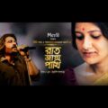 Raat Jaga Pakhi | রাত জাগা পাখি | Shafqat Amanat Ali | Shithi Saha | Bangla song 2021