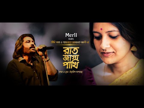 Raat Jaga Pakhi | রাত জাগা পাখি | Shafqat Amanat Ali | Shithi Saha | Bangla song 2021