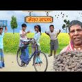 বাদাম বাদাম দাদা কাঁচা বাদাম || Kacha Badam || বাংলা ফানি ভিডিও Bangla New Video 2021 #banglafuntv#