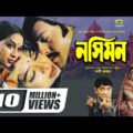 Nocimon | নসিমন | Riaz | Shabnur | Dildar | Misa Sawdagor, Bangla Full Movie,@G Series Bangla Movies