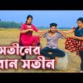 рж╕рждрзАржирзЗрж░ ржмрзЛржи рж╕рждрзАржи ред Sotiner Bon Sotin ред New Bangla Natok – 2021 | рж░рж╛ржирж╛ ржУ ржкрж╛рзЯрзЗрж▓ ржЬрзБржЯрж┐ | Antor Movie