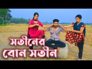সতীনের বোন সতীন । Sotiner Bon Sotin । New Bangla Natok – 2021 | রানা ও পায়েল জুটি | Antor Movie