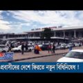 প্রবাসীদের দেশে ফিরতে নতুন নির্দেশনা। New Rules in Bangladesh Airport for Passengers । Probash Barta