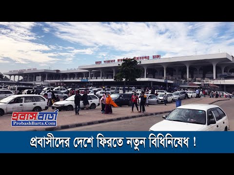 প্রবাসীদের দেশে ফিরতে নতুন নির্দেশনা। New Rules in Bangladesh Airport for Passengers । Probash Barta