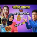 কাঁচা বাদাম vs মোশারফ করিম | Kacha Badam Song Special Bangla Funny Dubbing | Badam Badam|বাদাম বাদাম