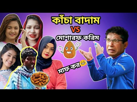 কাঁচা বাদাম vs মোশারফ করিম | Kacha Badam Song Special Bangla Funny Dubbing | Badam Badam|বাদাম বাদাম