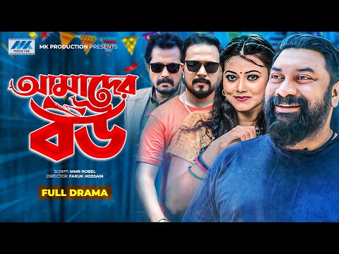 Amader Bow | Chahi Alam | Mithila | Pijush | Faruk | আমাদের বউ | Bangla New Natok 2021