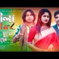নীলা তুমি সুখে আছো | Bangla Official Music Video 2021 | Sonia | Kazi Sourov | Adhom Razib