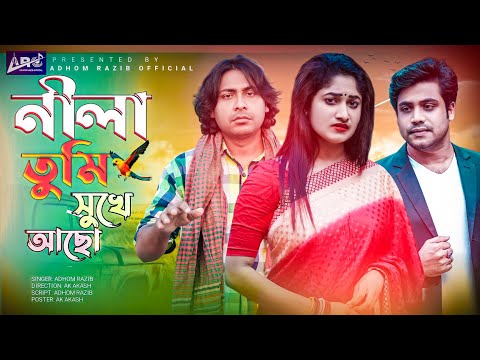 নীলা তুমি সুখে আছো | Bangla Official Music Video 2021 | Sonia | Kazi Sourov | Adhom Razib