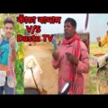 কাচা বাদাম Kacha Badam Bangla Funny Video Tiktok Viral Song | Dustu TV | ভুবন বাদ্যকর VS দুষ্টু টিভি