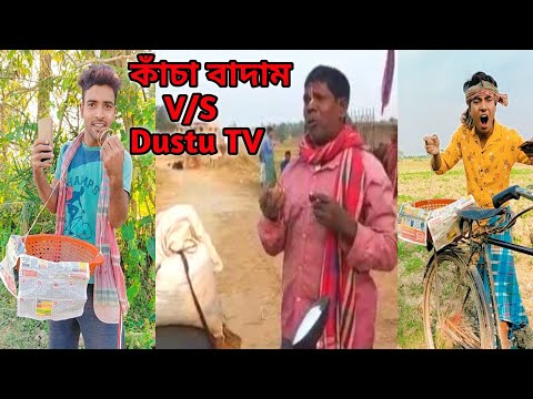 কাচা বাদাম Kacha Badam Bangla Funny Video Tiktok Viral Song | Dustu TV | ভুবন বাদ্যকর VS দুষ্টু টিভি